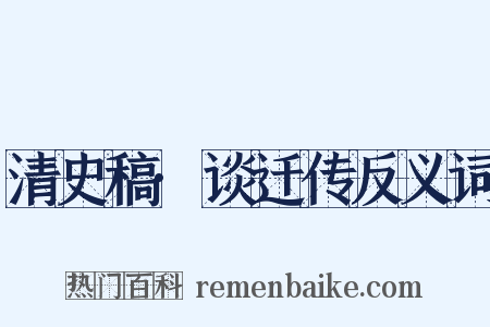 清史稿·谈迁传反义词是什么意思的图片